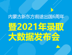 内蒙古新东方前途出国6周年庆