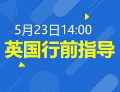 5.23|英国行前指导