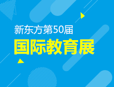 6.20丨新东方夏季国际教育展