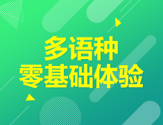 小白学西语-零基础小语种试听