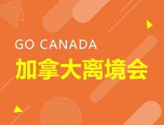 GOCANADA|加拿大离境会