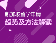 新加坡国立大学招生说明会