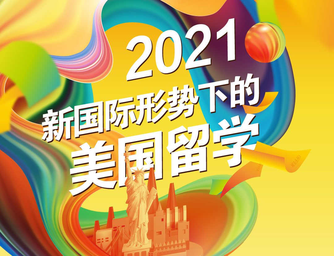 2021新国际形势下的美国留学