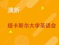 5.29丨纽卡斯尔大学茶话会