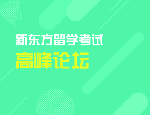 5.22 新东方留学考试高峰论坛