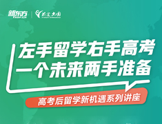 【高考】高考后留学新机遇——左手留学右手高考