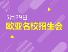 欧亚名校招生会一站式国际教育服务