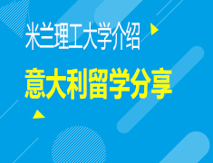 6.20|米兰理工大学介绍及意大利留学分享