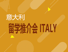 6.12|意大利留学推介会 ITALY