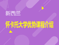 5.23|怀卡托大学优势课程介绍