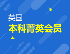 99元即享英国本科菁英会员