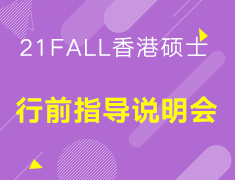 21FALL香港硕士行前指导说明会