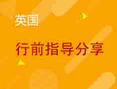 5.30丨英国留学行前指导分享会