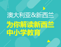 使领馆发声：为你解读新西兰中小学教育