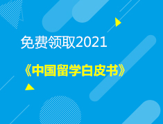 《2021中国留学白皮书》免费领