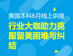 行业大咖助力-克服留美困难