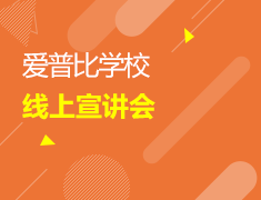 6/4 爱普比学校线上宣讲会