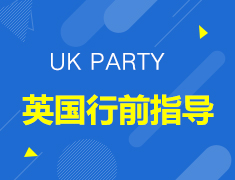 【UK PARTY】英国行前指导