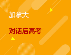加拿大丨对话后高考