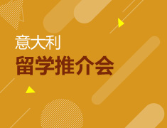意大利留学推介会