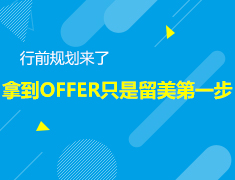 6.1美本|拿到OFFER只是留美第一步