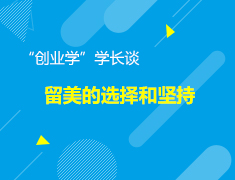 6.22美本|留美的选择和坚持