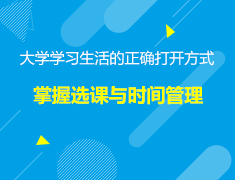 6.29美本|掌握选课与时间管理