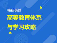 6.15英国|高等教育体系及学习攻略