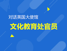 6.10英国|对话英国大使馆文化教育处官员