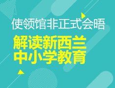 6.10新西兰|解读中小学教育