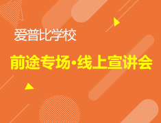 6.4加拿大|爱普比学校前途专场