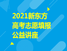 6.12|2021新东方高考志愿填报公益讲座