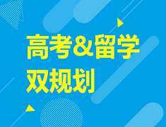 6.12|高考&留学双规划