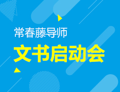 6.5|【美】 常春藤导师文书启动会