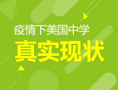 6.19|疫情下美国中学现状分享