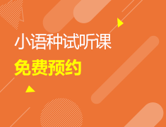 12/31 预约小语种免费试听课