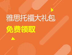 11/30 雅思托福大礼包免费领取