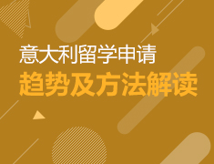 意大利留学推介会