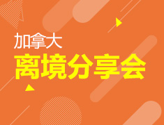 6.20|加拿大离境行前分享会