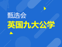 6.5|英国九大公学甄选会