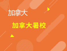 加拿大暑校在线预约