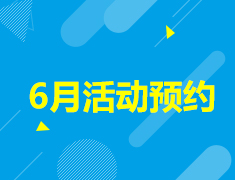 【6月】活动预约