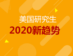 【6.6】2022美研留学新风向