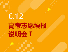 6.12丨高考志愿填报说明会第一场