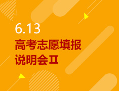 6.13丨高考志愿填报说明会第二场