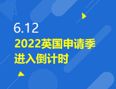 6.12丨2022英国申请季倒计时