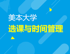美国大学选课与时间管理