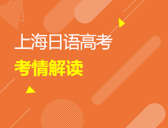 6/9 上海高考日语解读