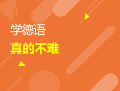 6/10 学德语真的不难