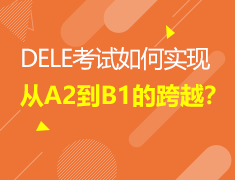 6/16 DELE考试从A2到B1